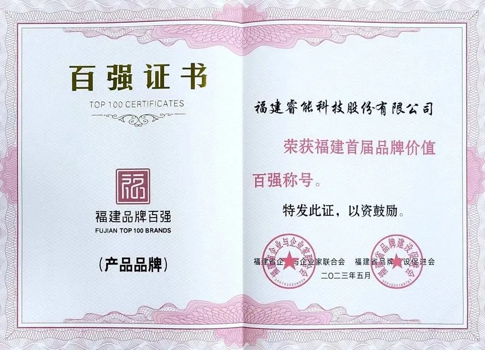 喜訊 | 睿能科技股份有限公司榮獲 “福建品牌百?gòu)?qiáng)” 稱(chēng)號(hào)！(圖2)