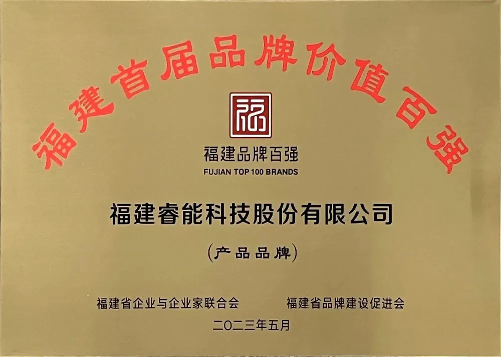 喜訊 | 睿能科技股份有限公司榮獲 “福建品牌百?gòu)?qiáng)” 稱(chēng)號(hào)！(圖3)